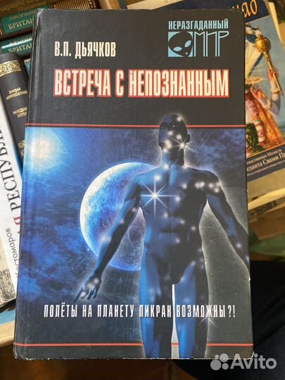 Встреча с непознанным