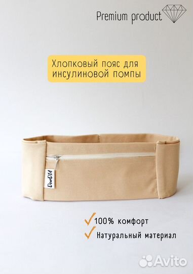 Пояс для инсулиновой помпы из хлопка на замке