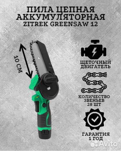 Пила цепная аккумуляторная GreenSaw 12,082-1859