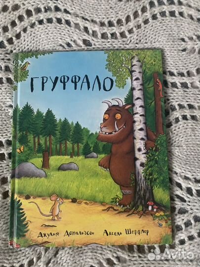 Груффало книга