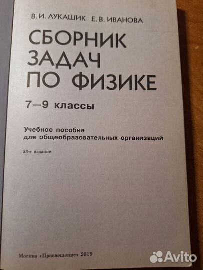 Сборник задач по физике 7-9 класс. Лукашик В. И