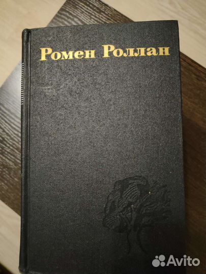 Ромен Роллан. Собрание сочинений