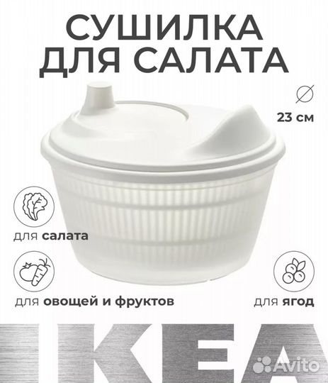 Сушилка для зелени IKEA центрифуга дуршлаг