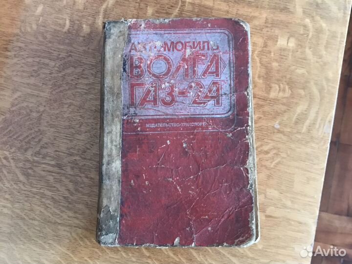 Книга по эксплуатации газ 24