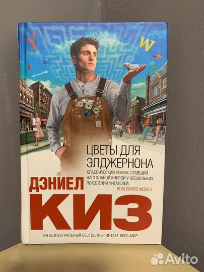 Дэниел Киз Цветы для Элджернона