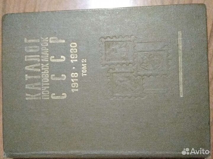 Каталог почтовых марок СССР 1918-1980г