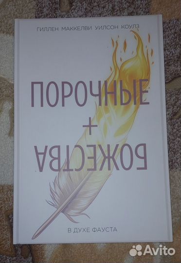 Поpoчные + Божеcтва. Toм 1. В духe Фaуста