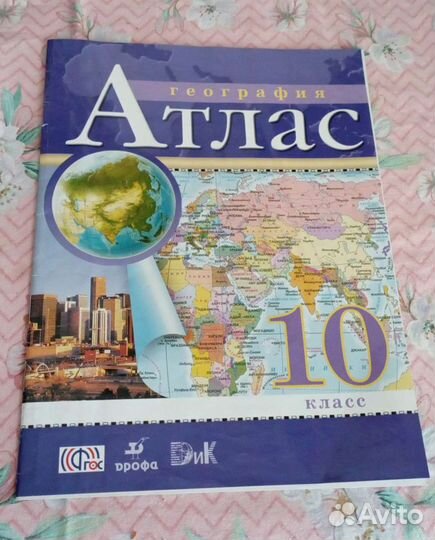 Атлас 10класс