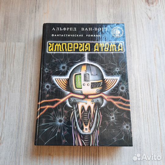 Империя атома. Ван-Вогт. 1993 г
