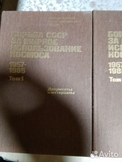 2 тома. Борьба за мирное использование космоса