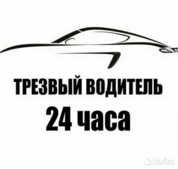 Трезвый водитель, перегонщик, круглосуточно