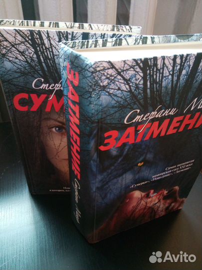 Книги: Стефани Майер. Сумерки, Затмение