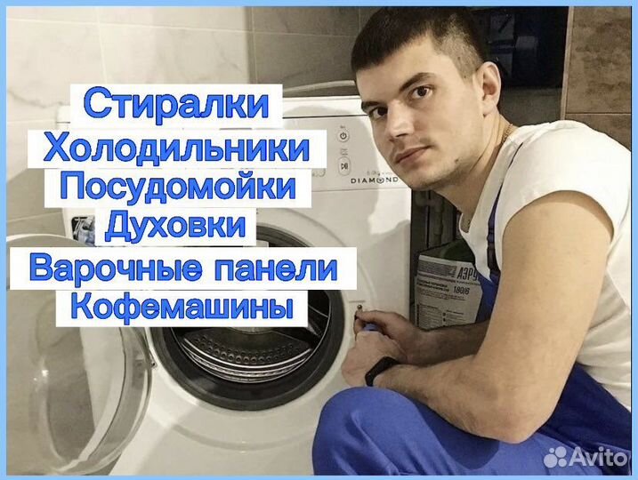 Ремонт стиральных машин холодильники посудомойки