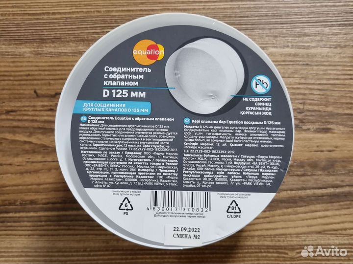 Соединитель с обратным клапаном 125мм