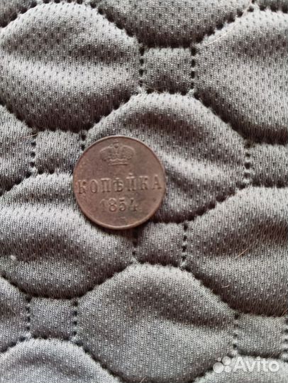 Монета 1854 года