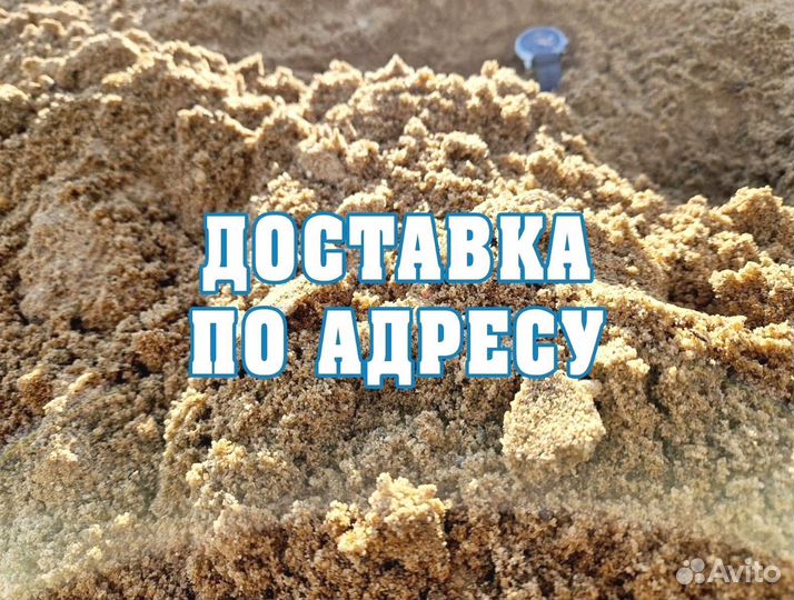Песок с доставкой