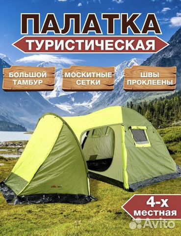 Палатка 4 -х местная с тамбуром