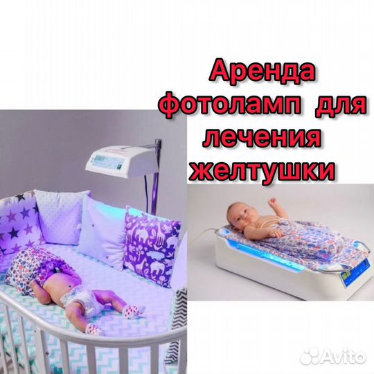 Фотолампа для лечения желтушки новорождённых