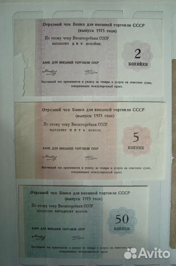 Отрезной чек Банка для внешней торговли СССР