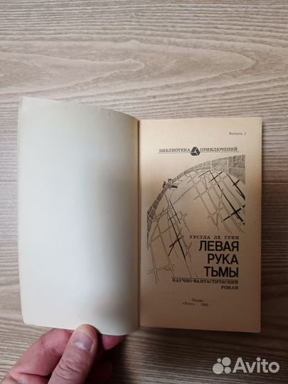 Урсула Ле гуин левая рука тьмы