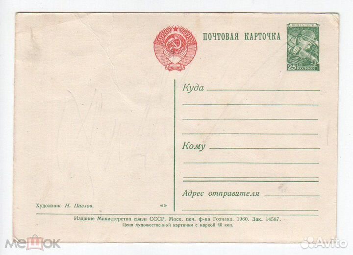 Открытка Павлов 8 Марта Министерство Связи 1960