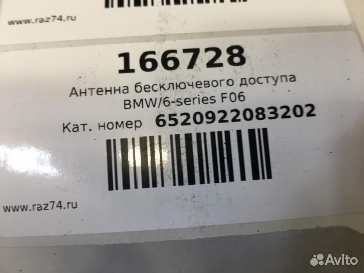 Антенна бесключевого доступа BMW 6-series F06