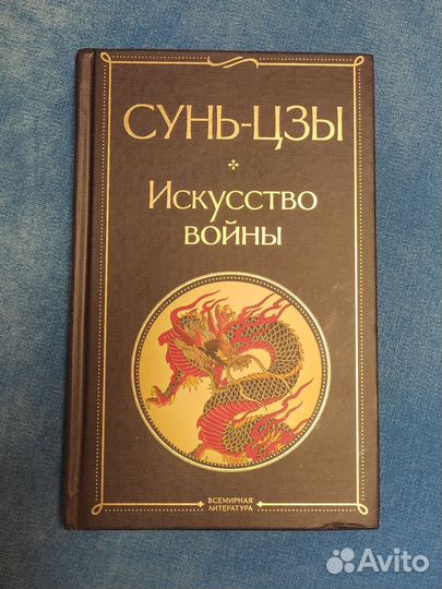 Книга искусство войны сунь цзы