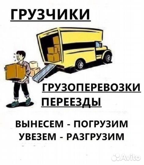 Грузоперевозки грузчики разнорабочие