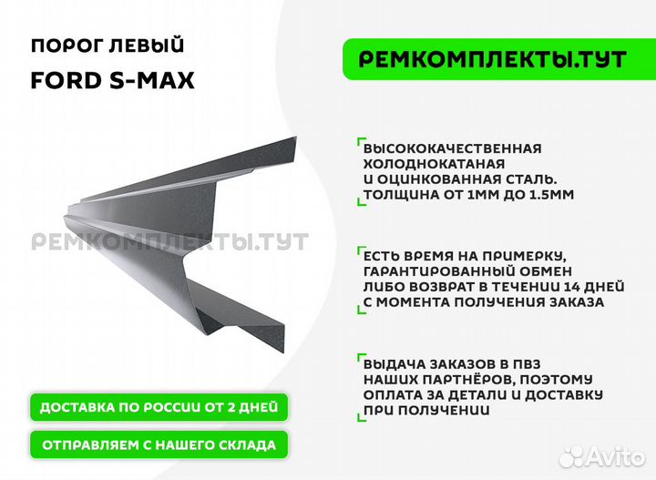 Порог Ford S-Max левый