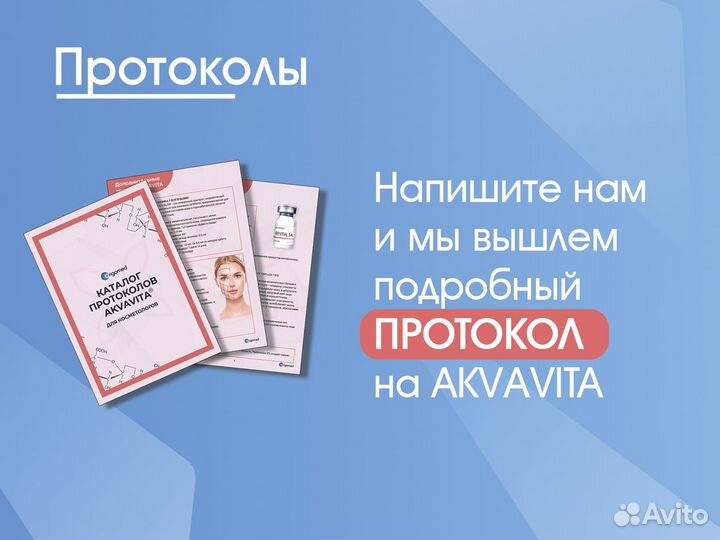 Биоревитализант Аквавита Айс Лифт