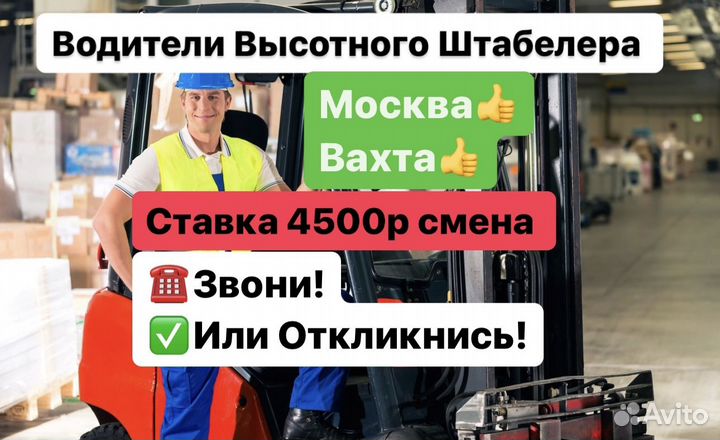 Водитель погрузчика/штабелера Вахта 20\20 в Москве