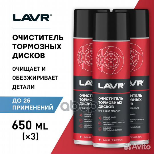 Очиститель тормозных дисков lavr, 650 мл LN1498