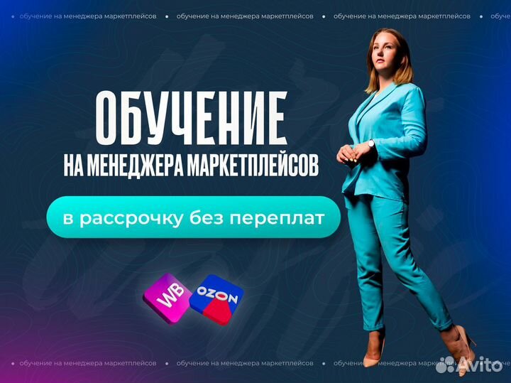 Обучение профессии Менеджер маркетплейсов WB, Ozon