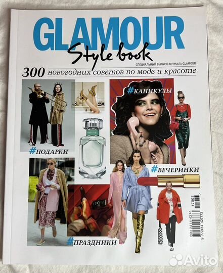 Журнал Glamour Style book