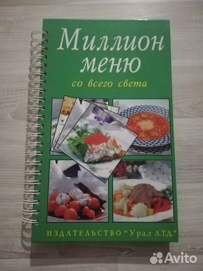 Книга Миллион меню для всего света