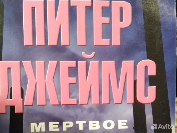 Питер Джеймс Мёртвое время (шедевры детектива)