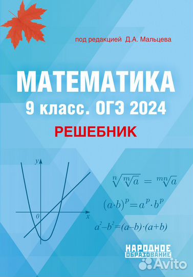 Математика подготовка к огэ егэ впр Мальцев Д.А