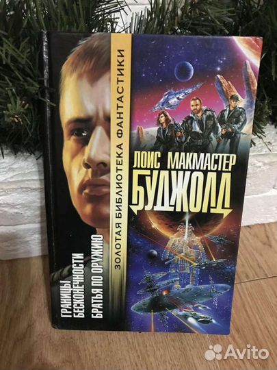 Границы бесконечности. Братья по оружию