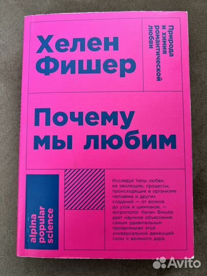 Книга Почему мы любим Хелен Фишер