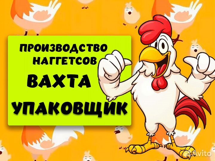 Упаковщик Вахта 20 смен производство наггетсов