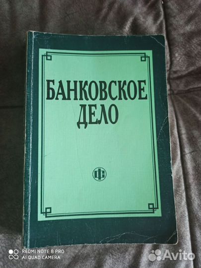 Книга Банковское дело