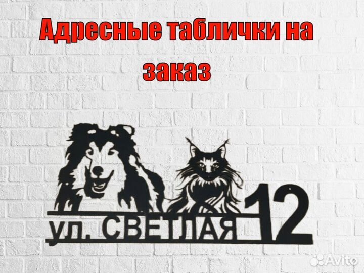 Красивая табличка с адресом