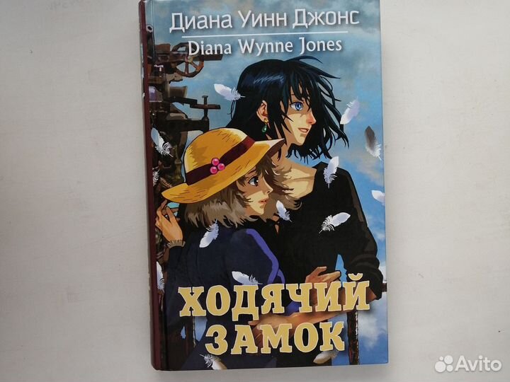 «Ходячий замок» Диана Уинн Джонс