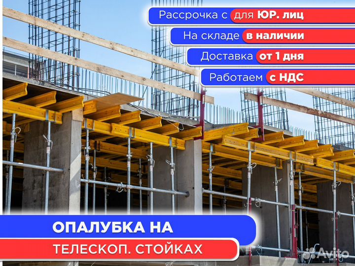 Опалубка на телескопических стойках (ндс)