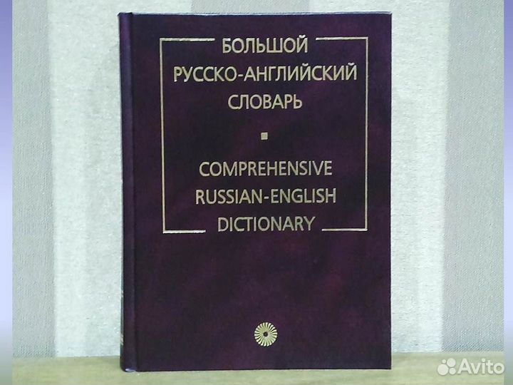 Большой русско-английский словарь Смирницкий