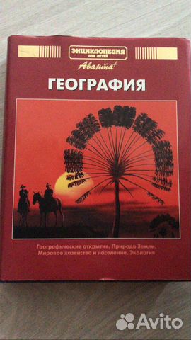 Энциклопедия по географии