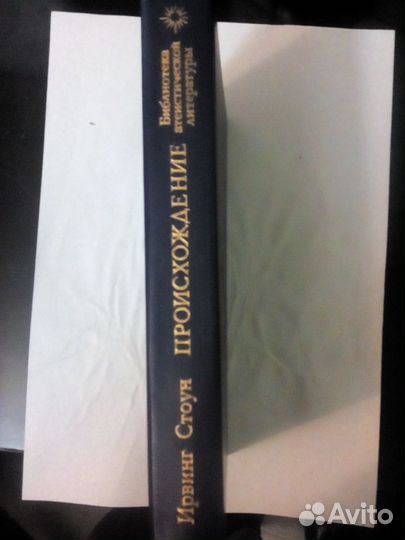 Книга Ирвинг Стоун 