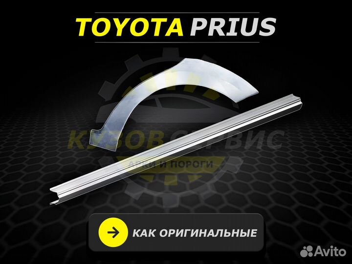 Пороги Prius ремонтные кузовные