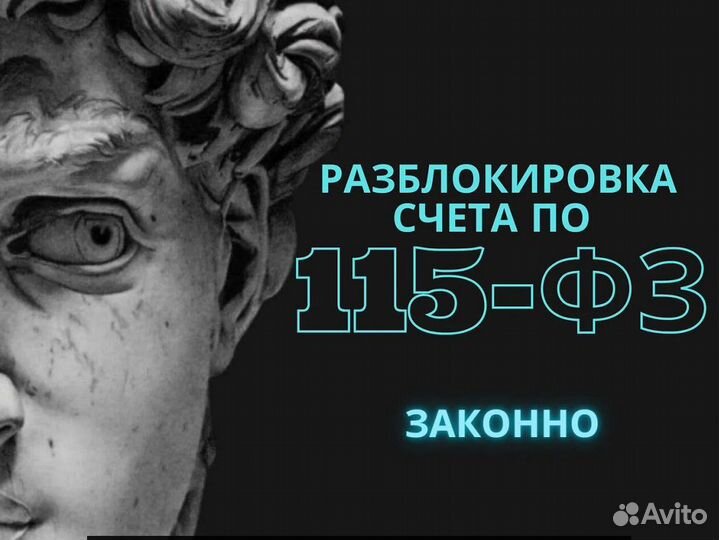 Разблокировка счета по 115 фз