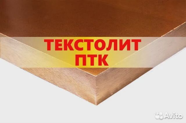 Текстолит